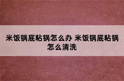 米饭锅底粘锅怎么办 米饭锅底粘锅怎么清洗